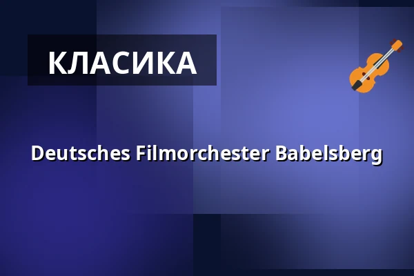Deutsches Filmorchester Babelsberg — Konzerthaus Berlin, Берлін
