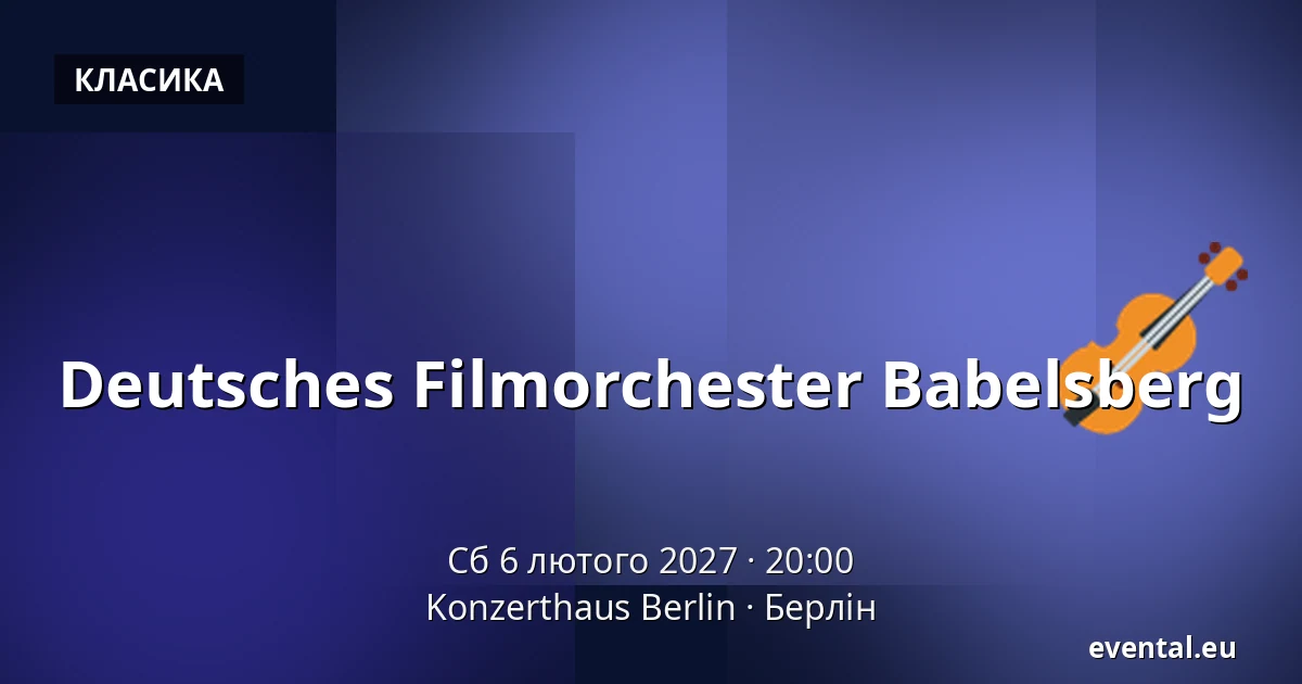 Deutsches Filmorchester Babelsberg — Konzerthaus Berlin, Берлін