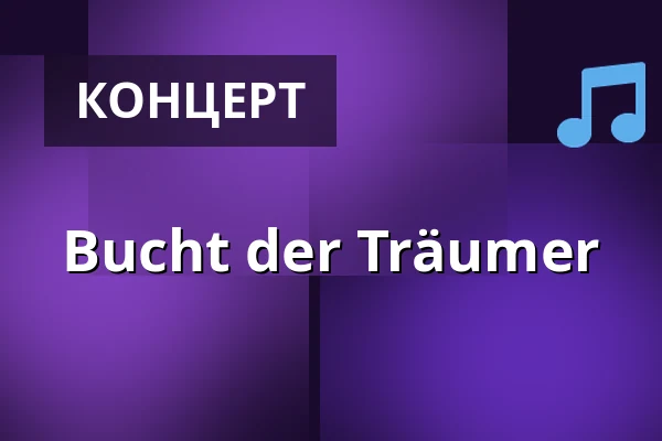Bucht der Träumer — TBA - Bucht der Träumer, Франкфурт-на-Майні
