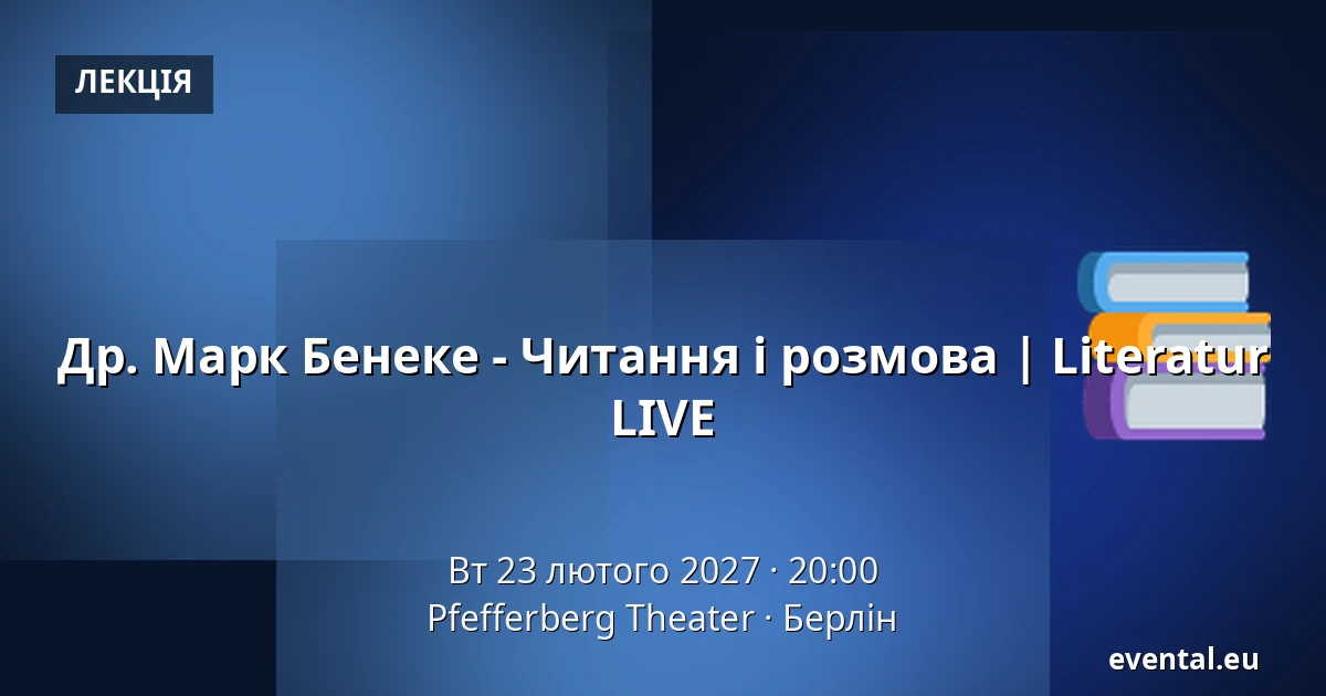 Др. Марк Бенеке - Читання і розмова | Literatur LIVE — Pfefferberg Theater, Берлін
