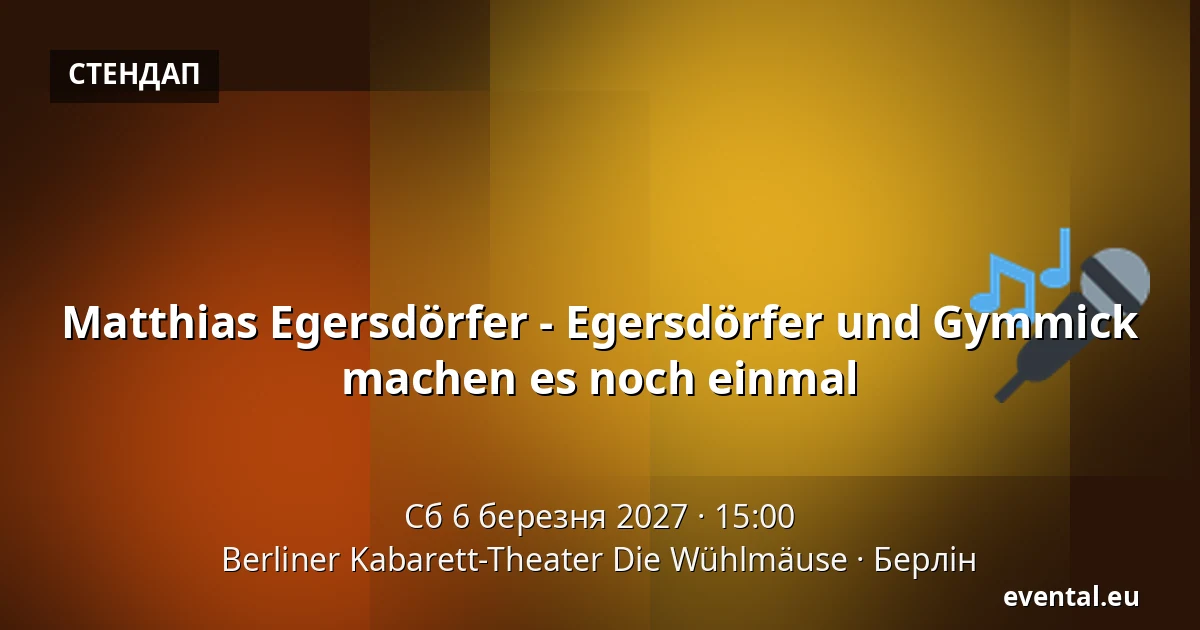 Маттіас Егерсдьорфер - Egersdörfer und Gymmick machen es noch einmal — Berliner Kabarett-Theater Die Wühlmäuse, Берлін