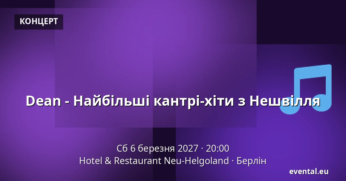 Dean - Найбільші кантрі-хіти з Нешвілля — Hotel & Restaurant Neu-Helgoland, Берлін