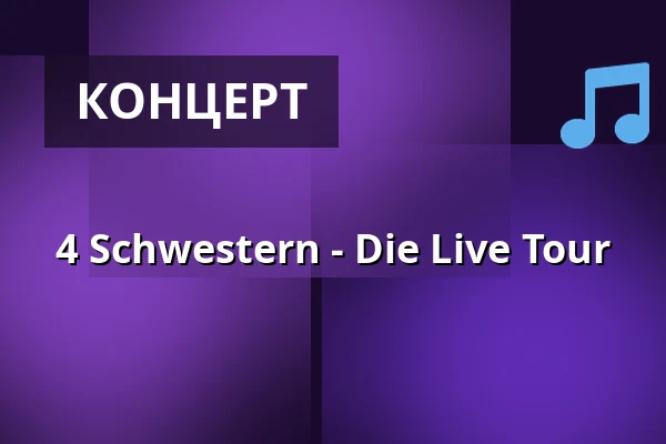 4 Schwestern - Die Live Tour — Anna Spree, Берлін