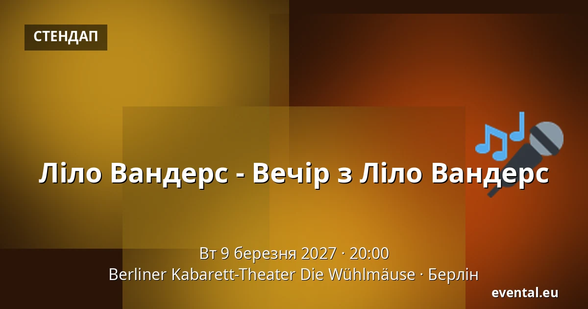 Ліло Вандерс - Вечір з Ліло Вандерс — Berliner Kabarett-Theater Die Wühlmäuse, Берлін