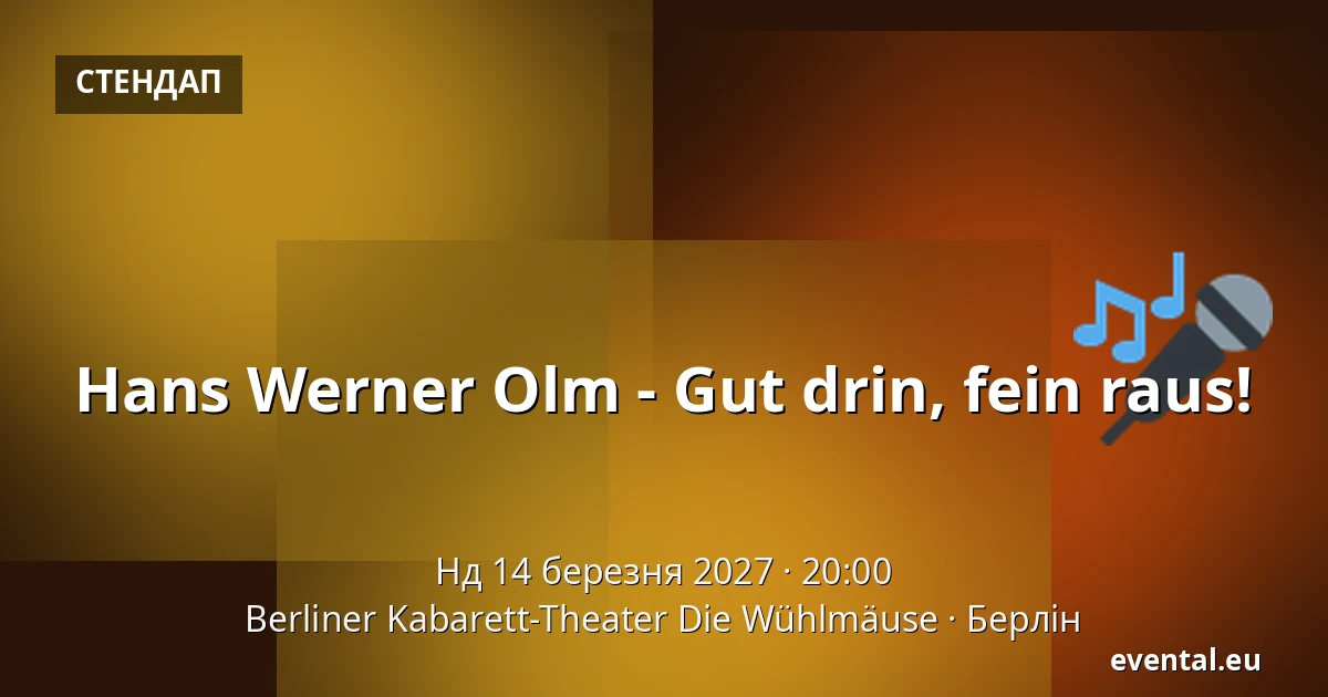 Hans Werner Olm - Gut drin, fein raus! — Berliner Kabarett-Theater Die Wühlmäuse, Берлін