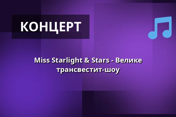Miss Starlight & Stars - Велике трансвестит-шоу — Berliner Kabarett-Theater Die Wühlmäuse, Берлін