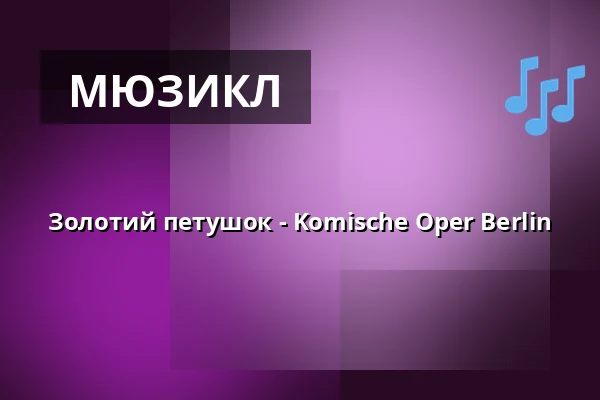 Золотий петушок - Komische Oper Berlin — Komische Oper Berlin @ Schillertheater, Берлін