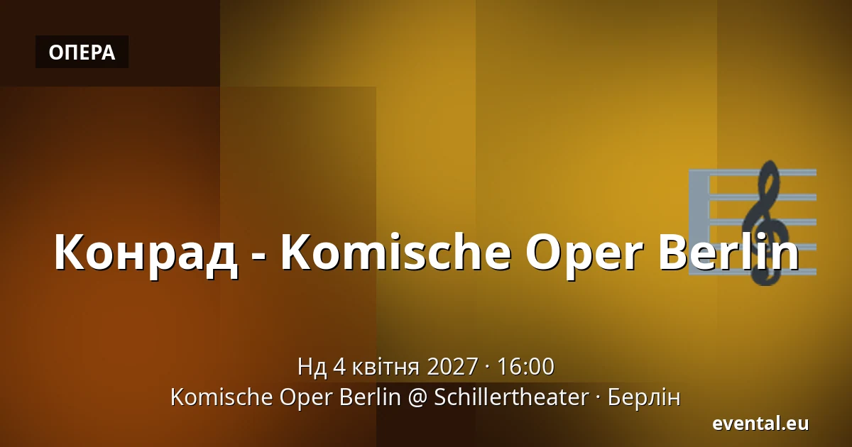 Конрад - Komische Oper Berlin — Komische Oper Berlin @ Schillertheater, Берлін