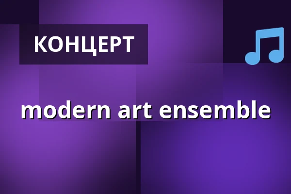 modern art ensemble — Konzerthaus Berlin, Берлін