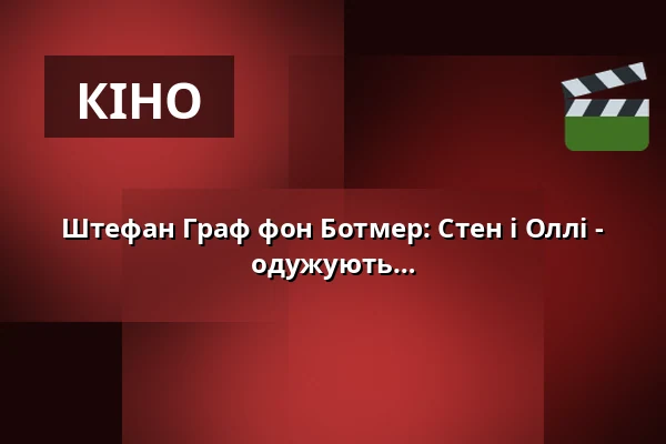 Штефан Граф фон Ботмер: Стен і Оллі - Концерт до німого кіно - Шоу, від якого одужують від сміху — Berliner Kabarett-Theater Die Wühlmäuse, Берлін