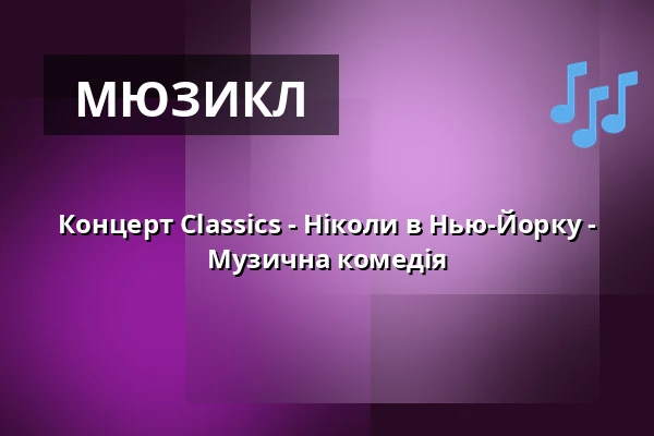 Концерт Classics - Ніколи в Нью-Йорку - Музична комедія — Ernst-Reuter-Saal im Rathaus, Берлін