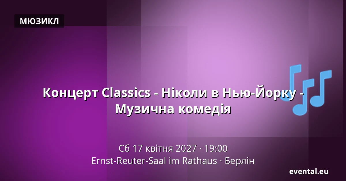 Концерт Classics - Ніколи в Нью-Йорку - Музична комедія — Ernst-Reuter-Saal im Rathaus, Берлін