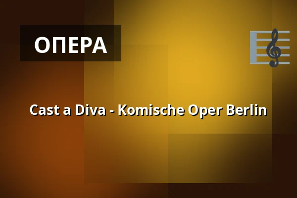 Cast a Diva - Komische Oper Berlin — Komische Oper Berlin @ Schillertheater, Берлін