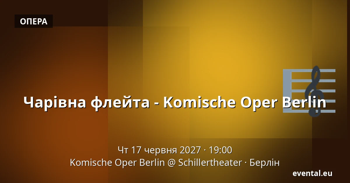 Чарівна флейта - Komische Oper Berlin — Komische Oper Berlin @ Schillertheater, Берлін