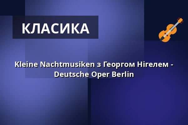 Kleine Nachtmusiken з Георгом Нігелем - Deutsche Oper Berlin — Deutsche Oper Berlin, Tischlerei, Берлін