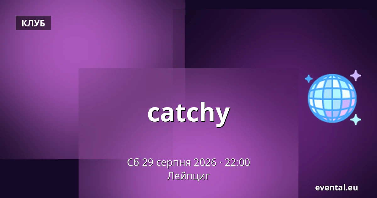 catchy — Лейпциг