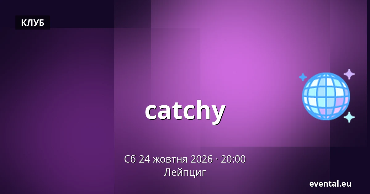catchy — Лейпциг
