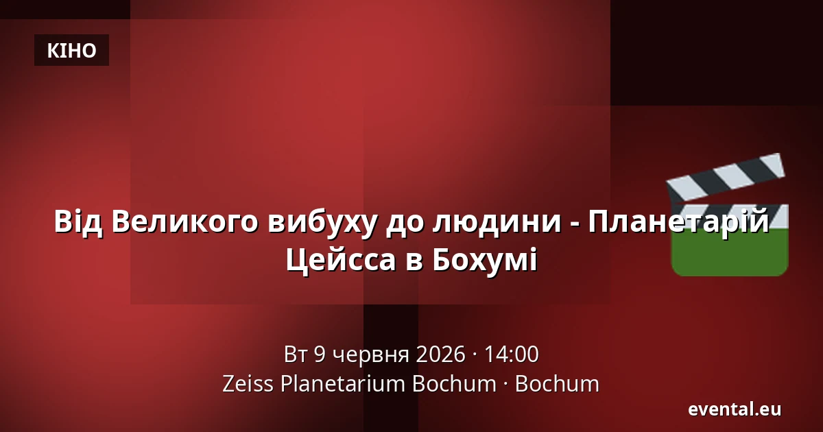 Від Великого вибуху до людини - Планетарій Цейсса в Бохумі — Zeiss Planetarium Bochum, Bochum