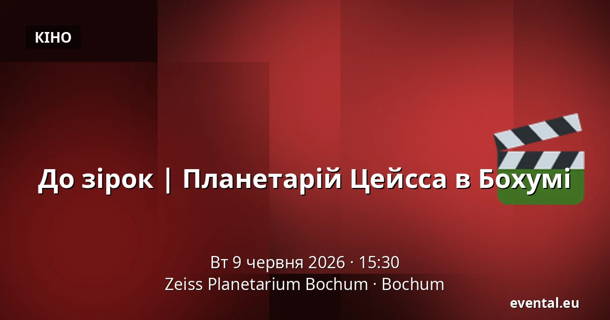До зірок | Планетарій Цейсса в Бохумі — Zeiss Planetarium Bochum, Bochum