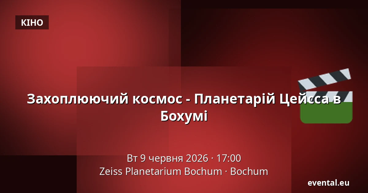 Захоплюючий космос - Планетарій Цейсса в Бохумі — Zeiss Planetarium Bochum, Bochum