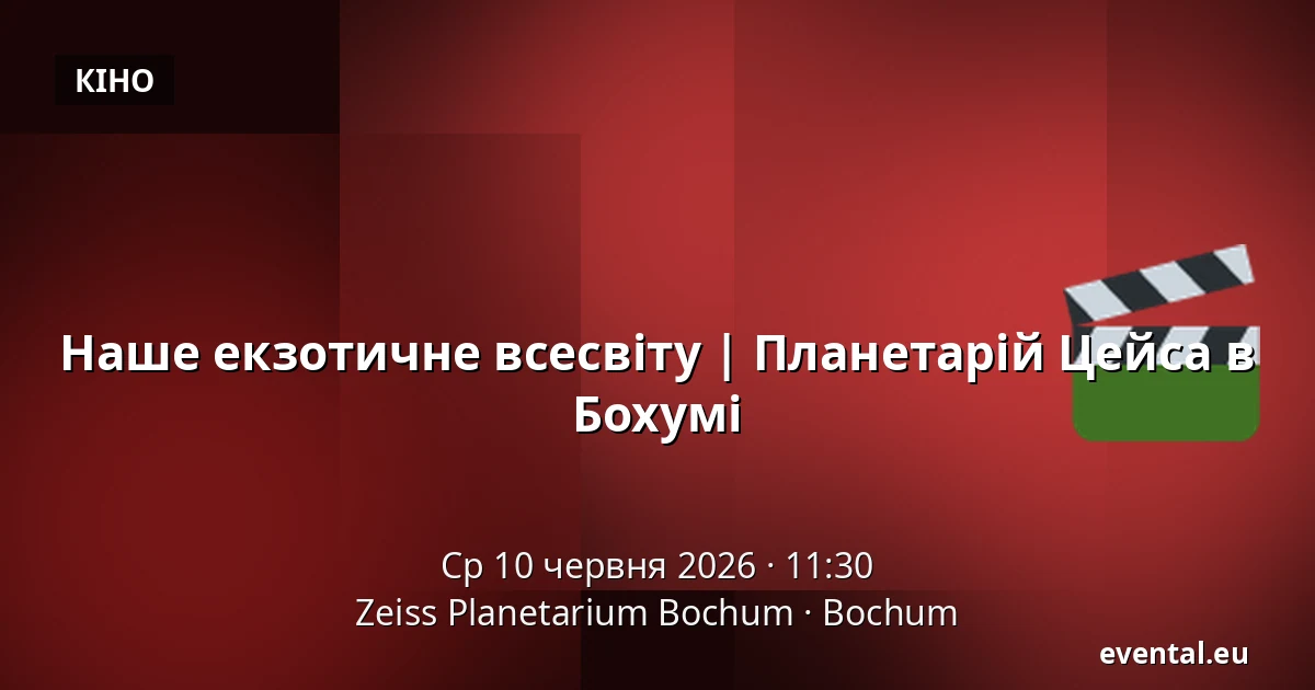 Наше екзотичне всесвіту | Планетарій Цейса в Бохумі — Zeiss Planetarium Bochum, Bochum