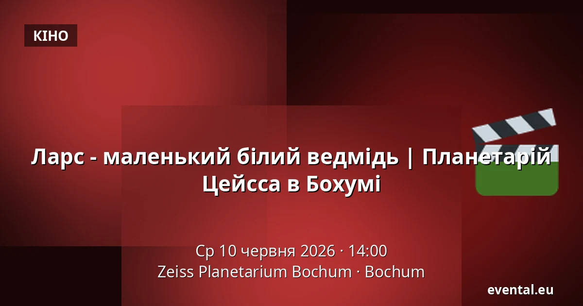 Ларс - маленький білий ведмідь | Планетарій Цейсса в Бохумі — Zeiss Planetarium Bochum, Bochum