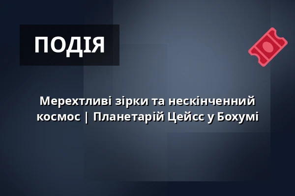 Мерехтливі зірки та нескінченний космос | Планетарій Цейсс у Бохумі — Zeiss Planetarium Bochum, Bochum