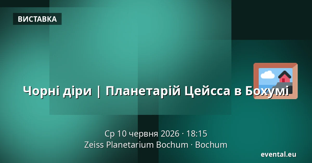 Чорні діри | Планетарій Цейсса в Бохумі — Zeiss Planetarium Bochum, Bochum