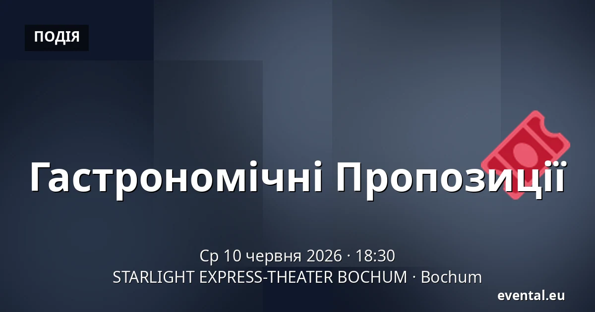Гастрономічні Пропозиції — STARLIGHT EXPRESS-THEATER BOCHUM, Bochum