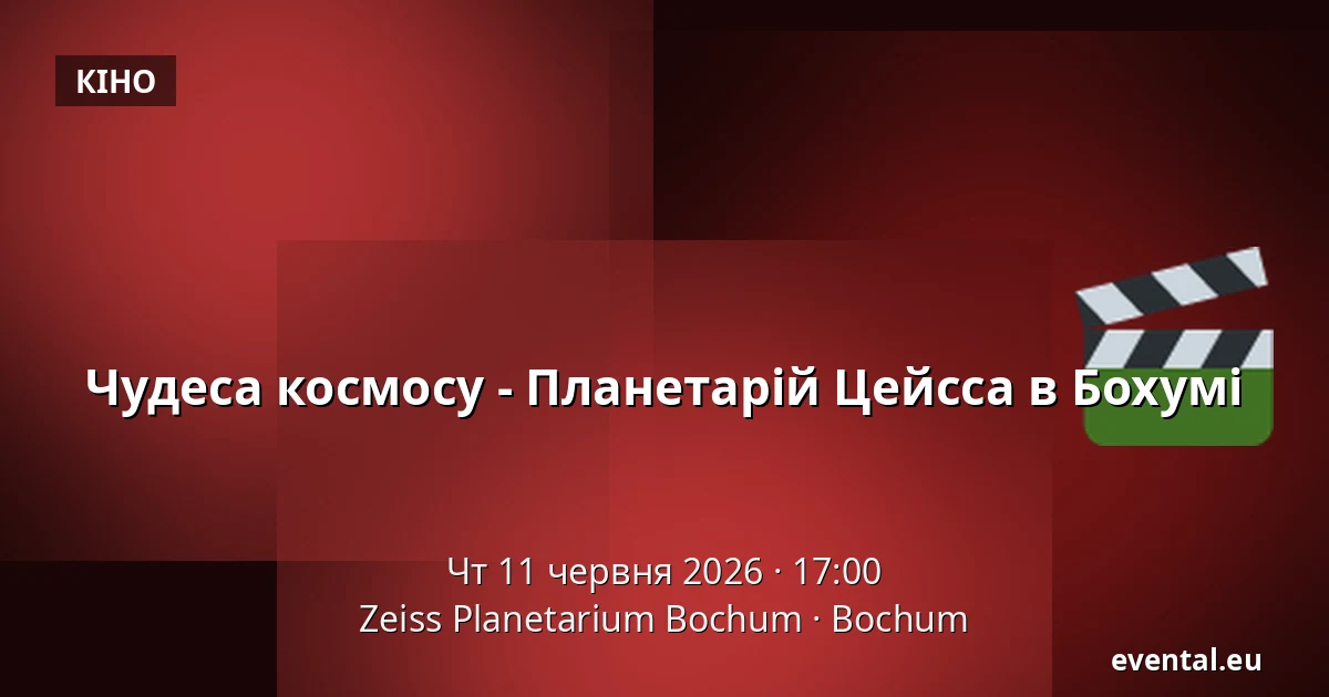 Чудеса космосу - Планетарій Цейсса в Бохумі — Zeiss Planetarium Bochum, Bochum