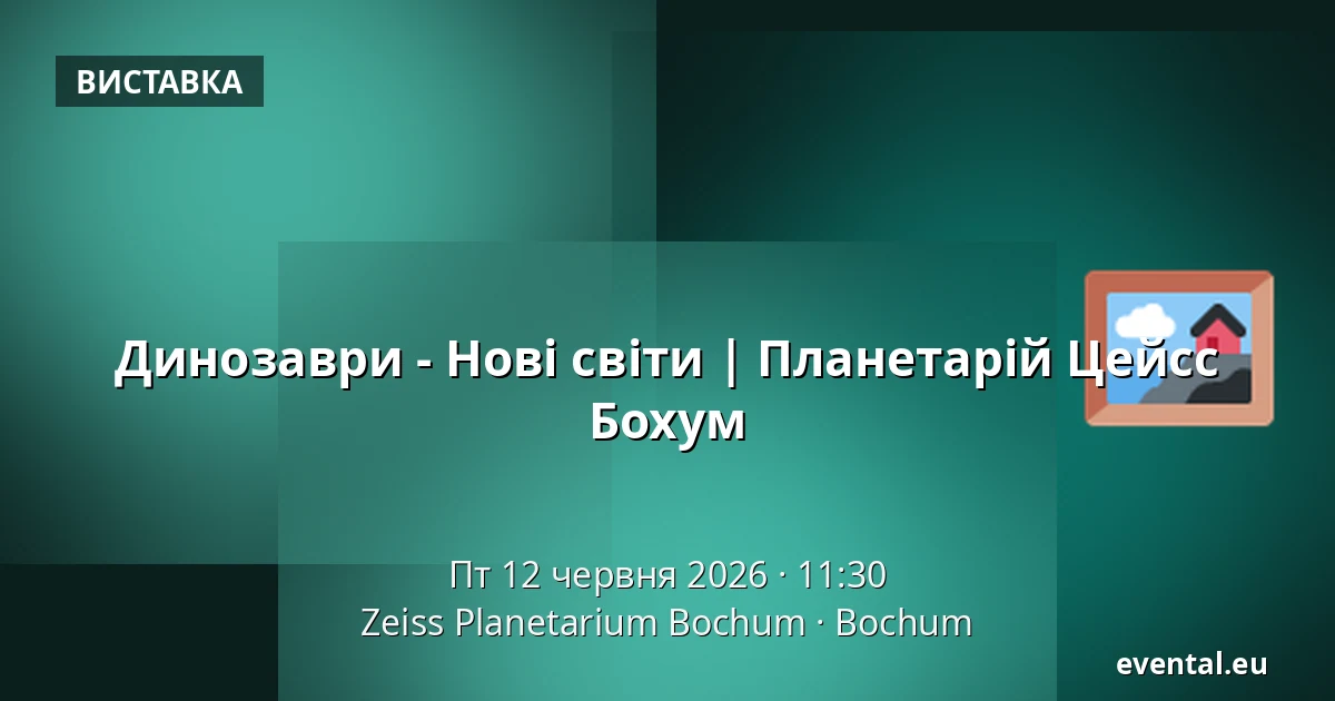 Динозаври - Нові світи | Планетарій Цейсс Бохум — Zeiss Planetarium Bochum, Bochum