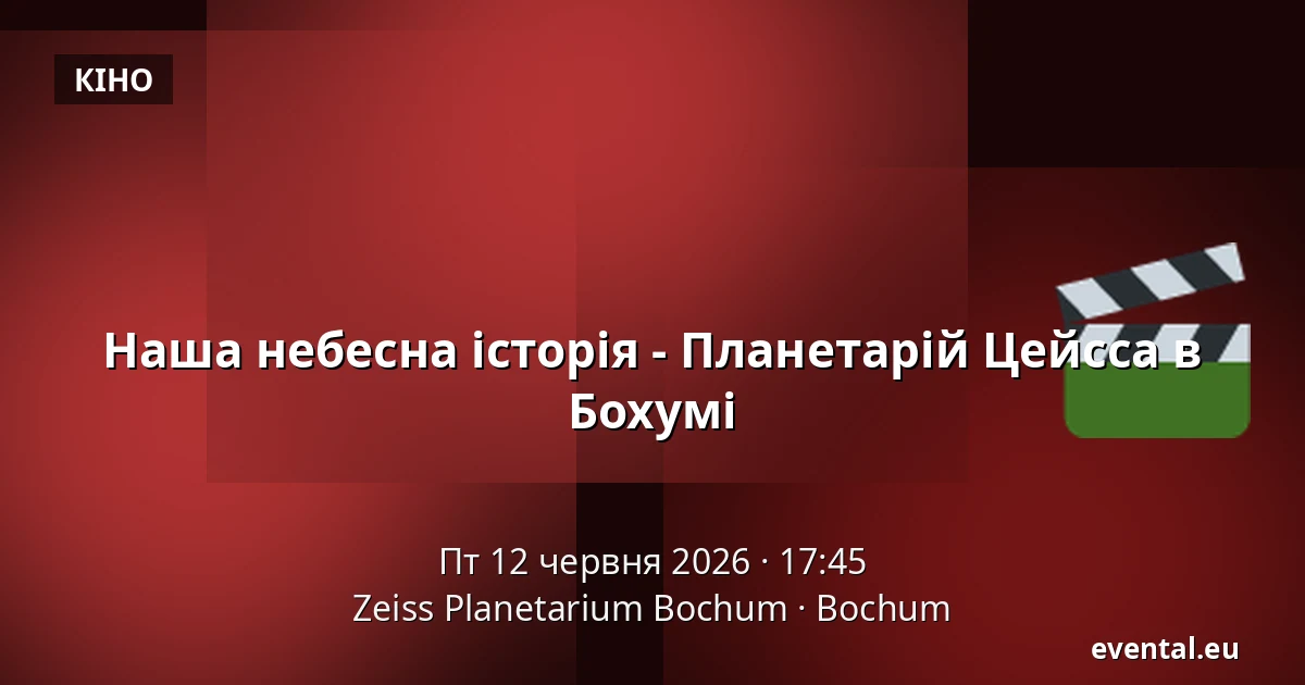 Наша небесна історія - Планетарій Цейсса в Бохумі — Zeiss Planetarium Bochum, Bochum