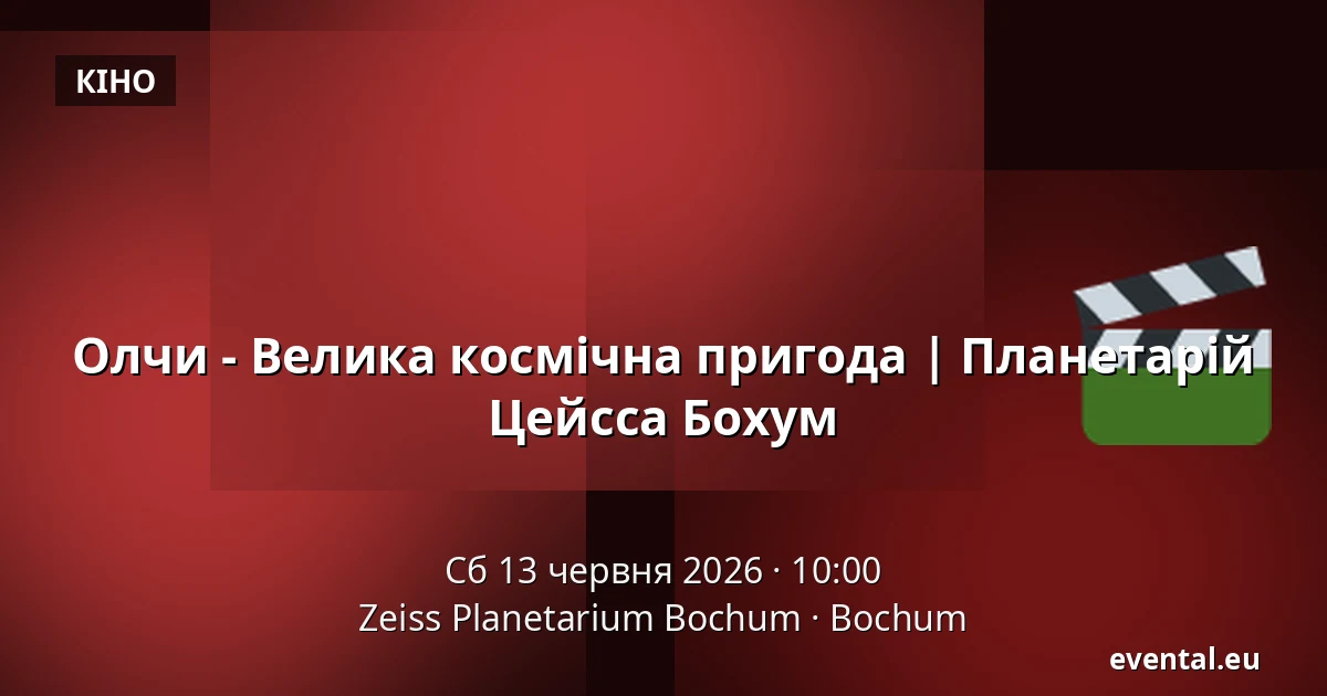 Олчи - Велика космічна пригода | Планетарій Цейсса Бохум — Zeiss Planetarium Bochum, Bochum