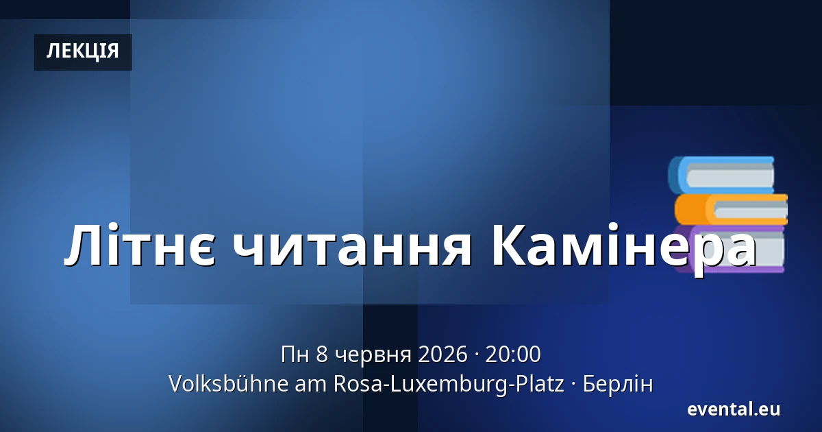 Літнє читання Каміне­ра — Volksbühne am Rosa-Luxemburg-Platz, Берлін