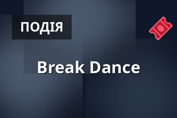 Break Dance — DNA Art House, Берлін