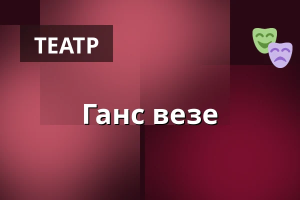 Ганс везе — Varia Vineta (Stadttheater Pankow), Берлін