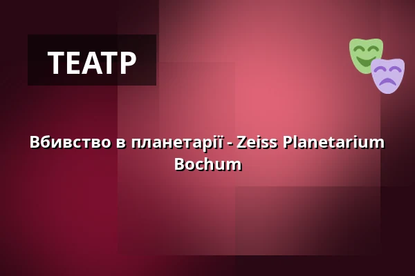 Вбивство в планетарії - Zeiss Planetarium Bochum — Zeiss Planetarium Bochum, Bochum