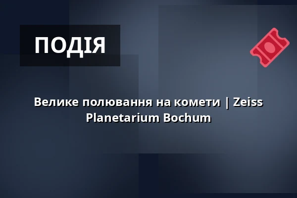 Велике полювання на комети | Zeiss Planetarium Bochum — Zeiss Planetarium Bochum, Bochum