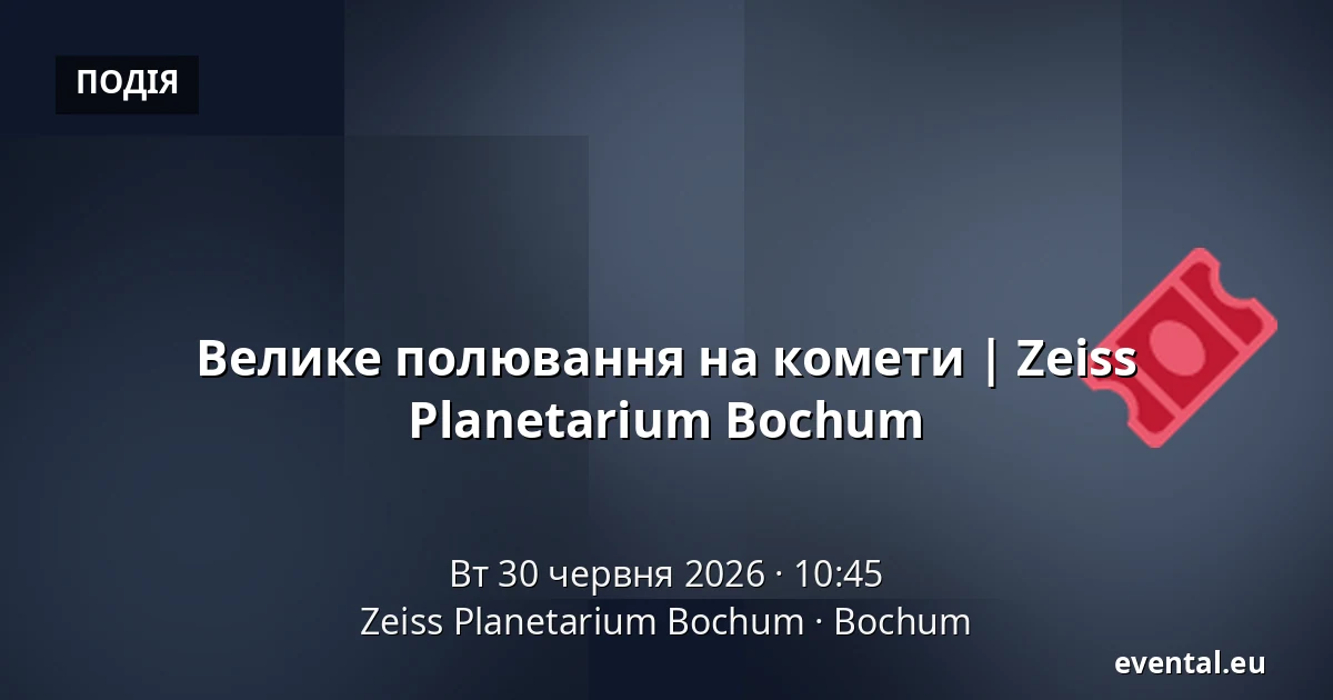 Велике полювання на комети | Zeiss Planetarium Bochum — Zeiss Planetarium Bochum, Bochum