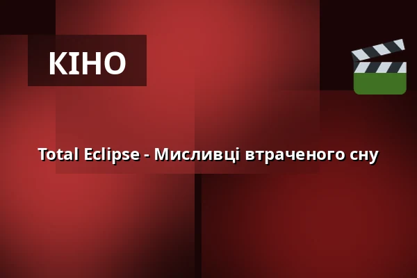 Total Eclipse - Мисливці втраченого сну — Zeiss Planetarium Bochum, Bochum