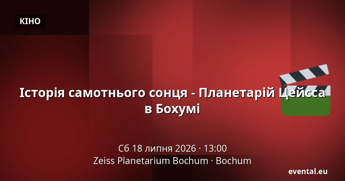 Історія самотнього сонця - Планетарій Цейсса в Бохумі — Zeiss Planetarium Bochum, Bochum