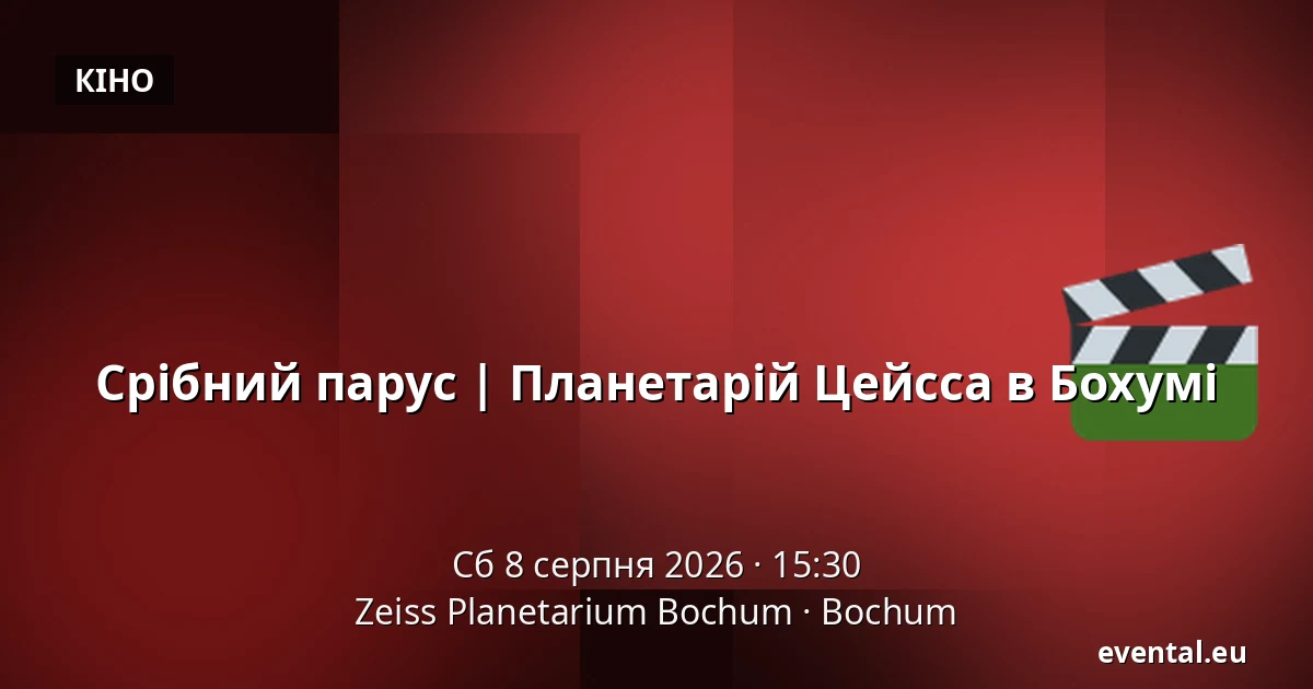 Срібний парус | Планетарій Цейсса в Бохумі — Zeiss Planetarium Bochum, Bochum