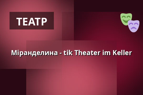 Міранделина - tik Theater im Keller — tik Theater im Keller, Bonn