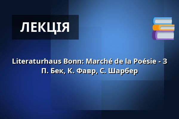 Literaturhaus Bonn: Marché de la Poésie - З П. Бек, К. Фавр, С. Шарбер — Institut francais Bonn, Bonn