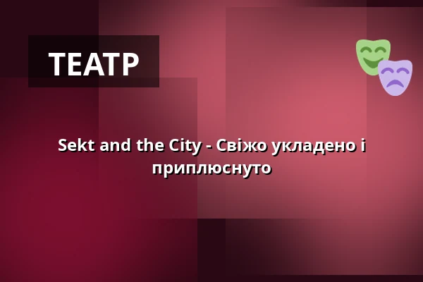 Sekt and the City - Свіжо укладено і приплюснуто — Haus der Springmaus, Bonn