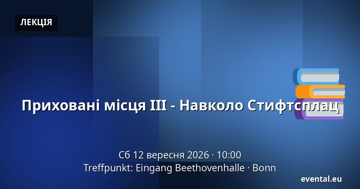 Приховані місця III - Навколо Стифтсплац — Treffpunkt: Eingang Beethovenhalle, Bonn