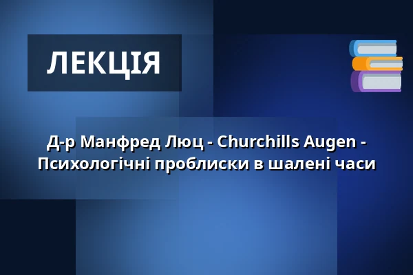 Д-р Манфред Люц - Churchills Augen - Психологічні проблиски в шалені часи — Haus der Springmaus, Bonn