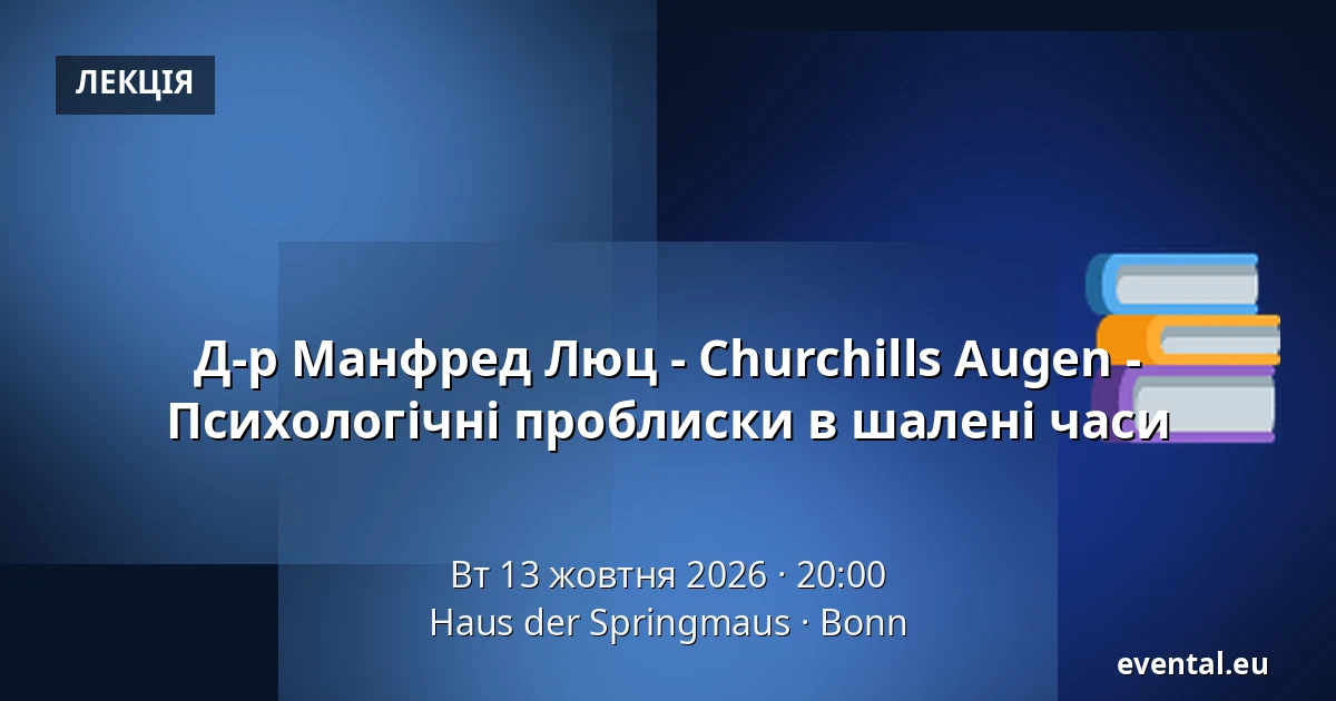 Д-р Манфред Люц - Churchills Augen - Психологічні проблиски в шалені часи — Haus der Springmaus, Bonn