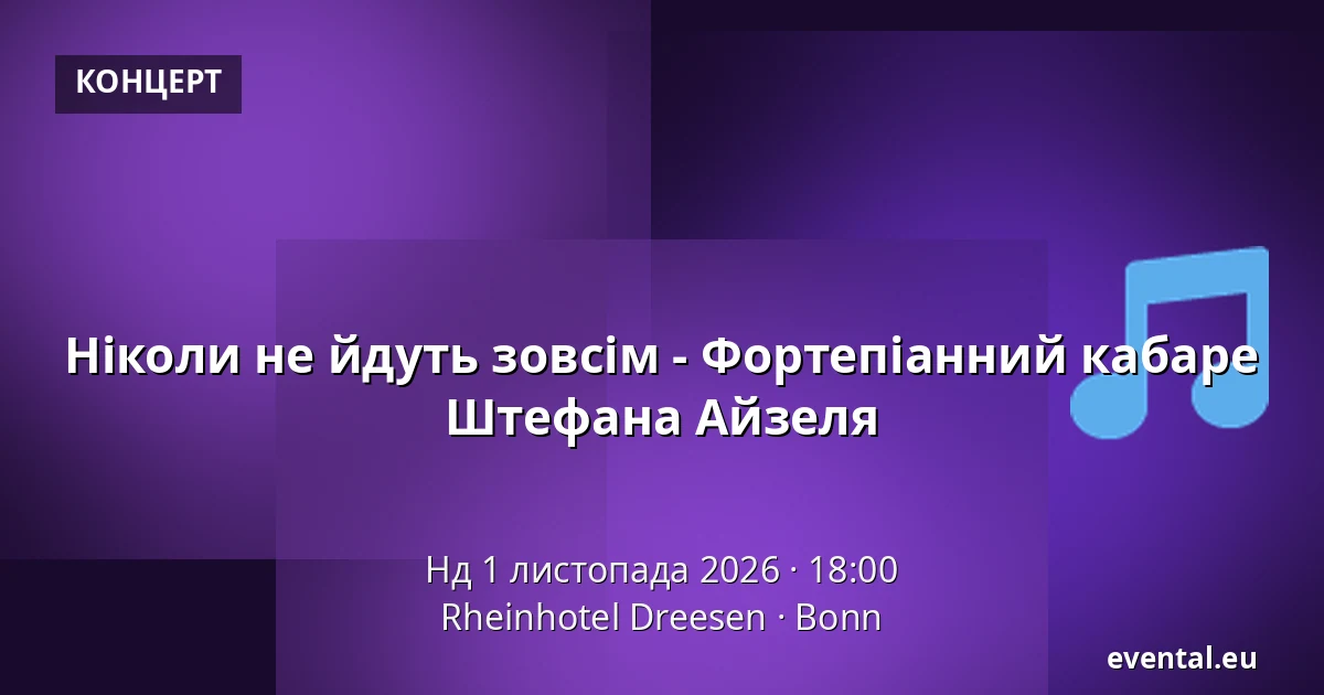 Ніколи не йдуть зовсім - Фортепіанний кабаре Штефана Айзеля — Rheinhotel Dreesen, Bonn