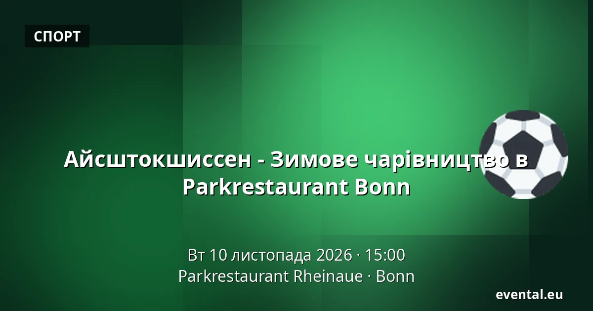 Айсштокшиссен - Зимове чарівництво в Parkrestaurant Bonn — Parkrestaurant Rheinaue, Bonn